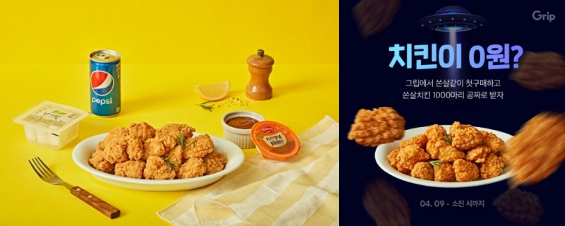 (좌)쏜살치킨 이미지 / 사진 = GS25  제공,  (우) 그립 치킨 0원 이벤트 이미지
