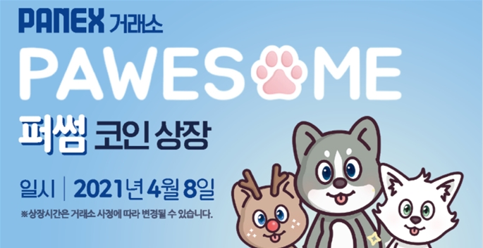 게임 속 강아지 수집 가능한 ‘퍼썸’의 퍼썸코인, 금일 파넥스 상장