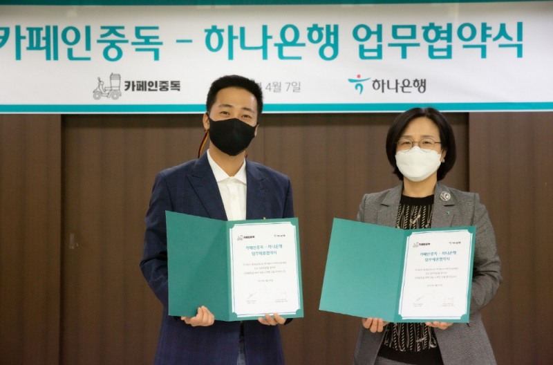 카페인중독과 하나은행, 예비창업 가맹점주 금융지원 위한 협약