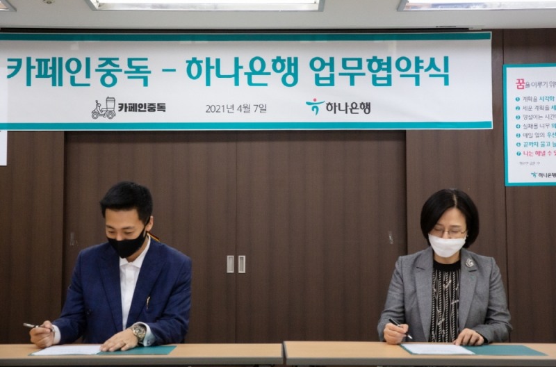 ‘카페인중독’의 중독컴퍼니, 하나은행과 예비창업주 금융지원 위한 MOU