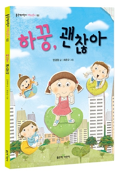 좋은책어린이, 저학년문고 신간 '하꿍, 괜찮아' 출간