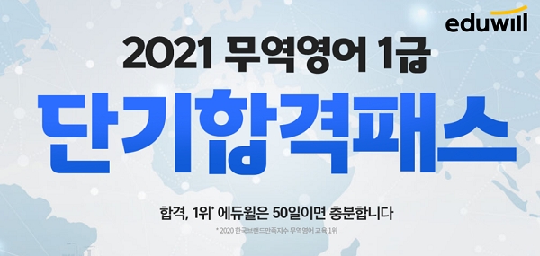 합격 50일이면 충분! 에듀윌 무역영어, ‘단기합격패스’ 선보여