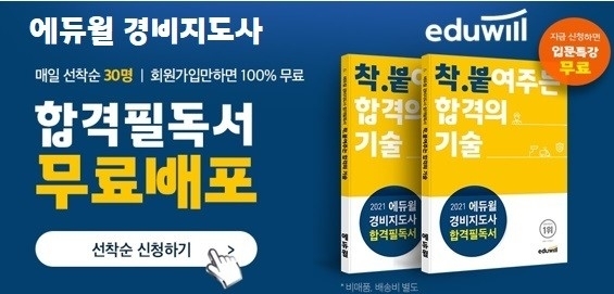 에듀윌 경비지도사, '시험 합격 비기’ 총망라 ‘합격필독서' 무료 배포