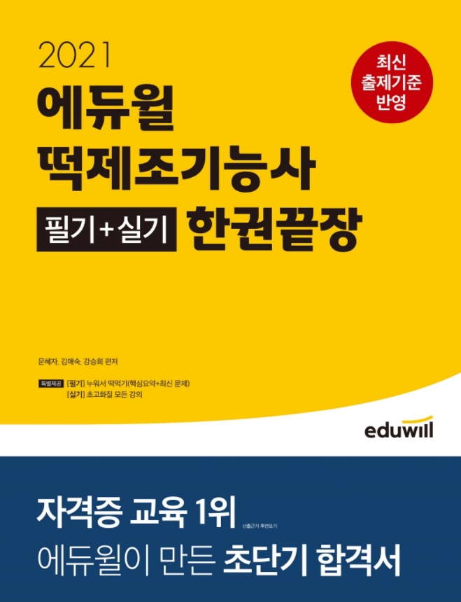단기 합격 지원하는 ‘예스24 베스트셀러 1위’, 에듀윌 떡제조기능사 한권끝장