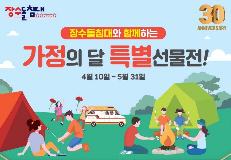 장수돌침대 ‘별이 다섯 개 특별 선물전’ 이벤트 실시