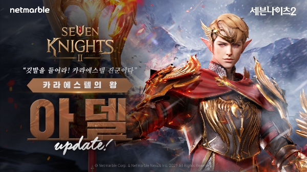 넷마블 '세븐나이츠2', 신규 전설 영웅 '카라에스텔의 왕 아델' 업데이트