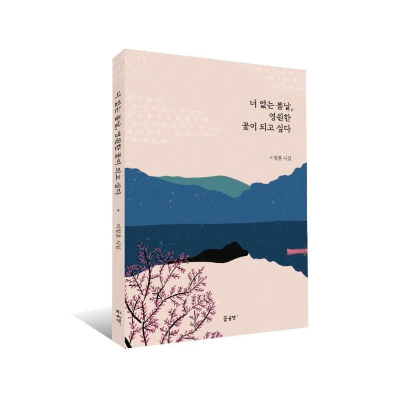 이창훈 시인, ‘너 없는 봄날, 영원한 꽃이 되고 싶다’ 사랑시집 출간