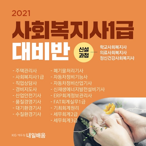 KG에듀원 내일배움, 품질경영(산업)기사·주택관리사 국비지원과정 오픈