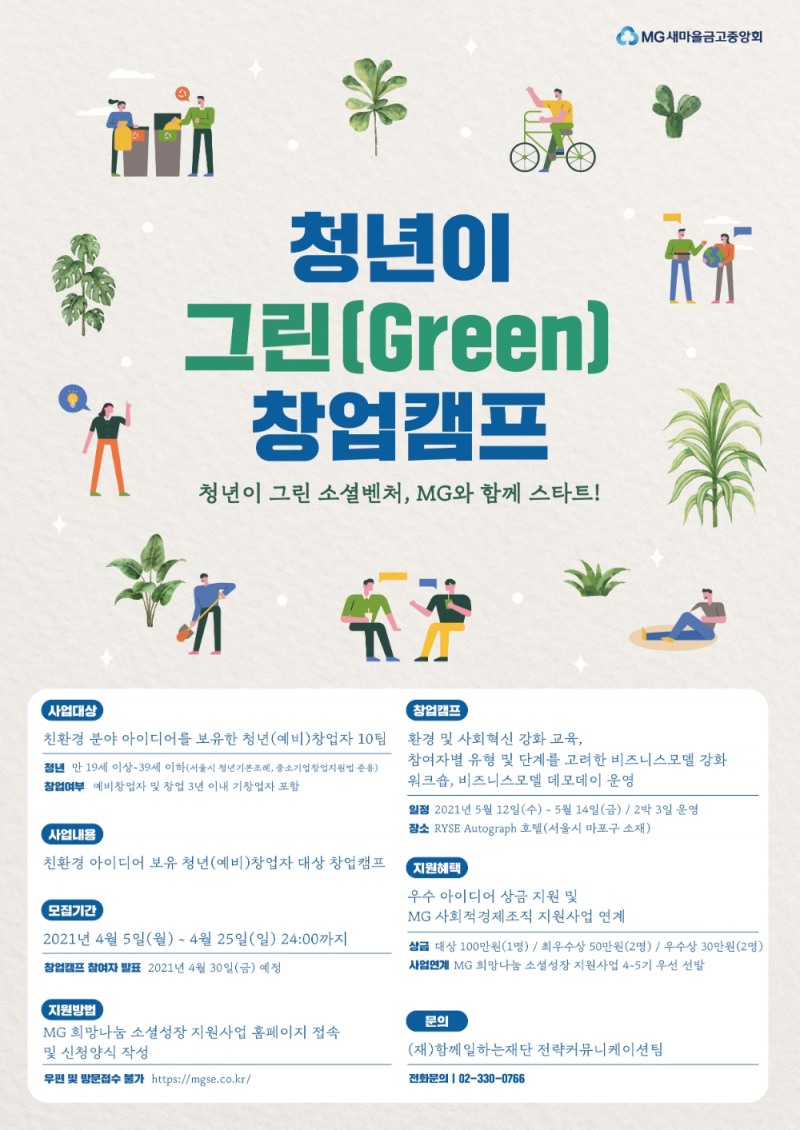 새마을금고중앙회 ‘청년이 그린 창업캠프’ 참여자 모집