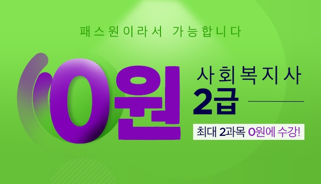 패스원 평생교육원, 사회복지사 2급 최대 2과목 무료 제공하기로