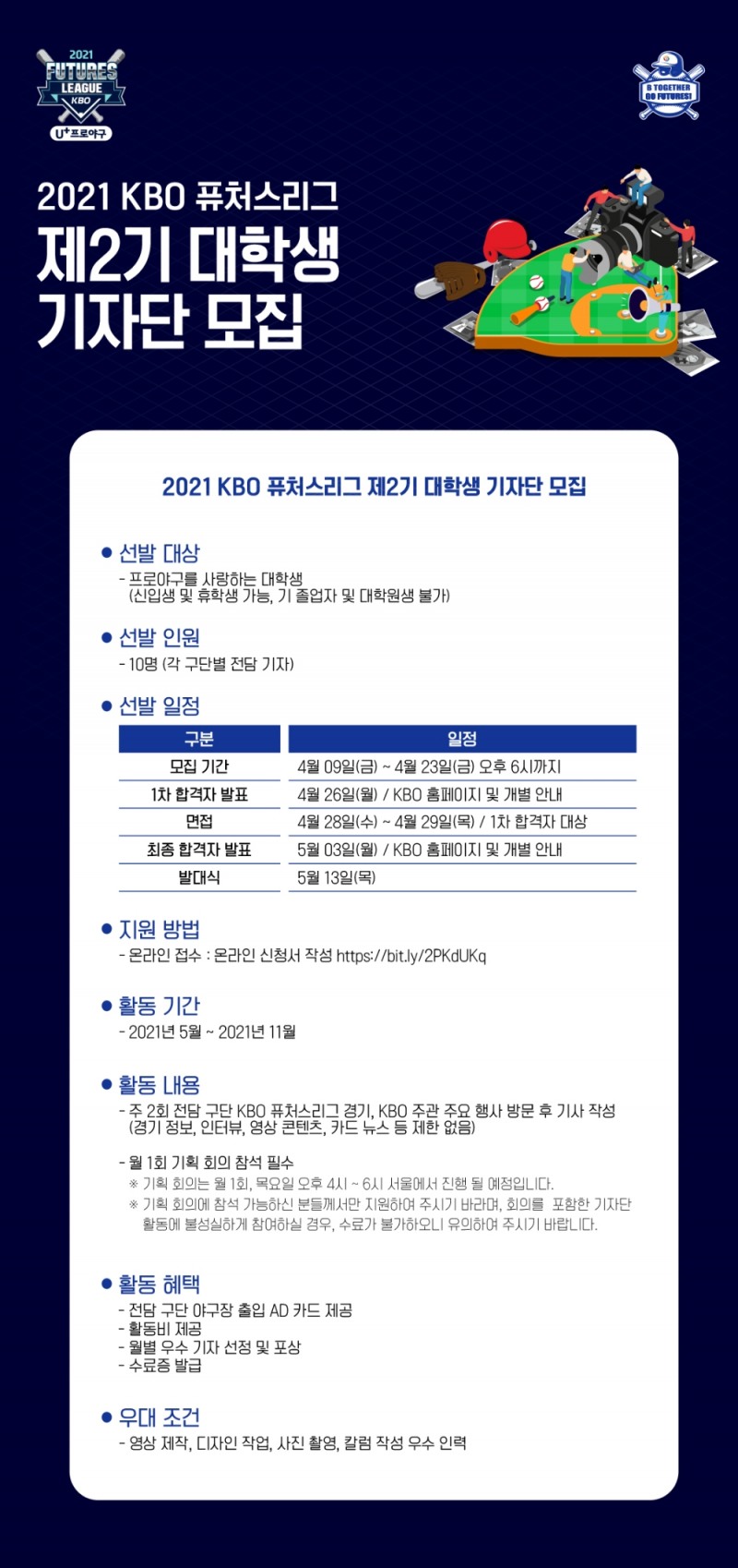 '퓨처스리그 라이징 스타' 직접 만나 인터뷰하고 취재하는 ‘KBO 퓨처스리그 대학생 기자단’ 공개 모집