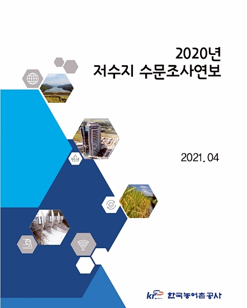 한국농어촌공사, 저수지 수문조사연보 발간