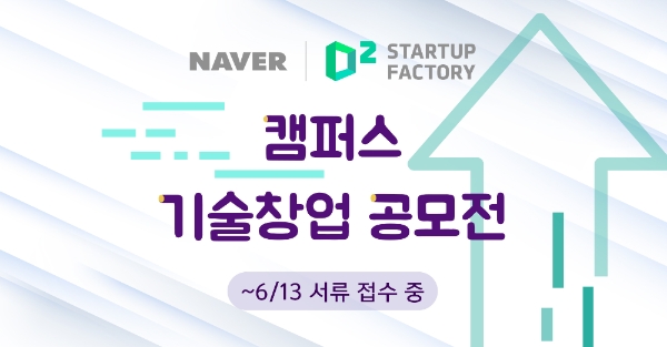 네이버 D2SF, 10번째 캠퍼스 기술창업 공모전 진행