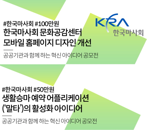 한국마사회, '공공기관과 함께 하는 혁신 아이디어 공모전' 개최