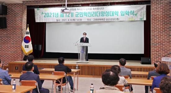 고흥군은 8일 30명의 신입생을 대상으로 제12기 고흥군민 혁신리더 양성대학입학식을 갖고 첫수업에 들어갔다/사진=고흥군