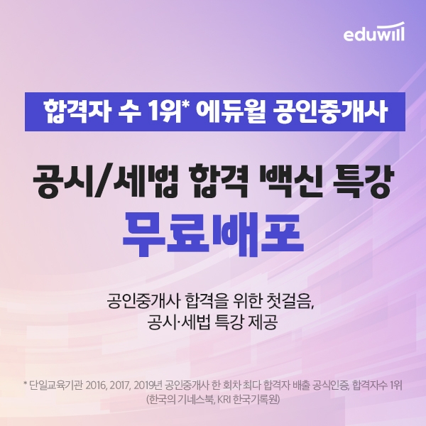 어렵다던 공인중개사 '공시/세법'...에듀윌 무료 '백신특강'으로 합격 완성