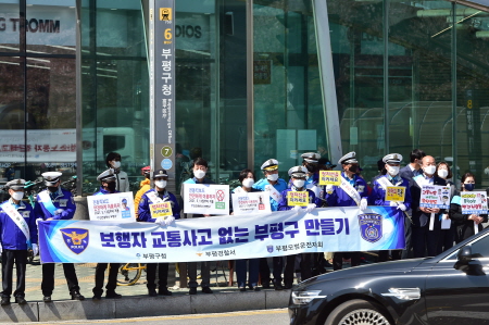 부평구, '2021년 민·관 공동 교통안전 캠페인' 실시
