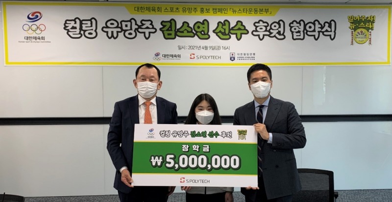 대한체육회, '뉴스타운동본부' 제1호 김소연 컬링선수 후원 협약식 가져