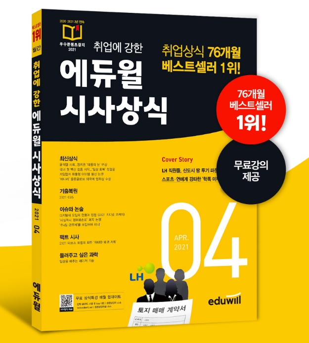 2년 연속 우수콘텐츠 잡지 선정! 에듀윌 시사상식 4월호, 4월 1주차 베스트셀러 1위