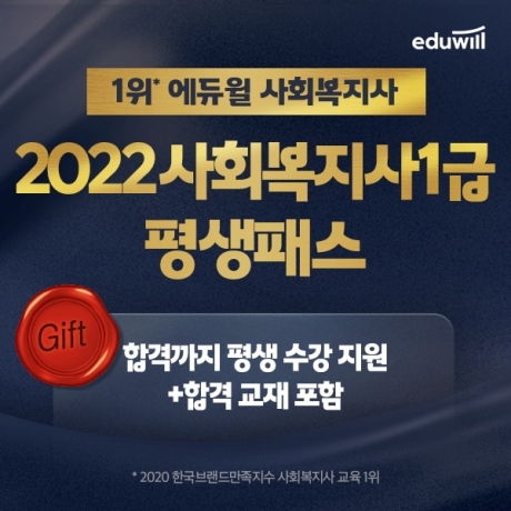 내년까지 수강료 부담 날린, 에듀윌 사회복지사1급 ‘2022 평생패스’
