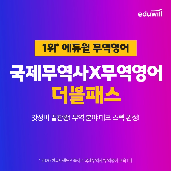 에듀윌 무역영어, 무역 분야 취업 무역영어·국제무역사 자격증 ‘더블패스’로 취득 도와