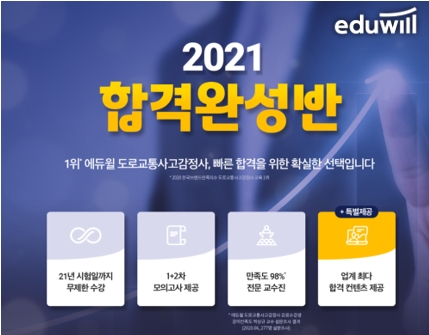 에듀윌 도로교통사고감정사, 취업과 승진 돕는 ‘2021 합격완성반’