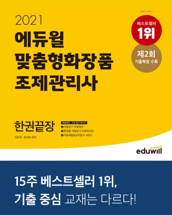 에듀윌, ‘맞춤형화장품 조제관리사’ 수험서 식품의약품안전처 가이드 담아