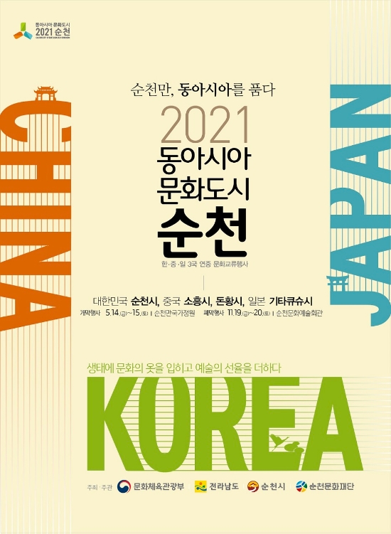 동아시아 포스터/사진=순천시