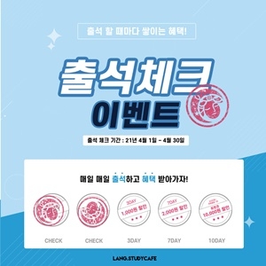 랭스터디카페, 4월 한달 출석체크 이벤트 실시