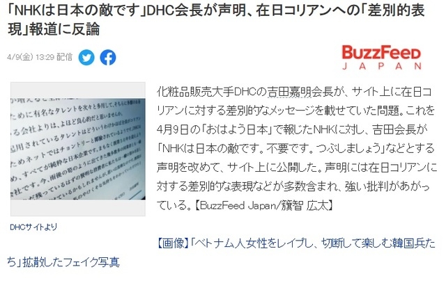 일본의 화장품 대기업 DHC의 요시다 요시아키회장((吉田嘉明·80)이 9일 자신의 인종차별 문제를 보도한 일본 공영 NHK방송에 대해 '일본의 적'이라고 비난하는 글을 자사 홈페이지에 게재했다고 일본 인터넷매체 버즈피드재팬이 보도했다.