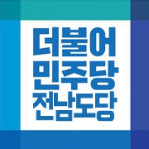 민주당 전남도당 로고