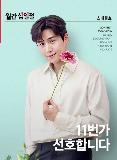 11번가, 새 모델 대세 배우 ‘김선호’ 선정