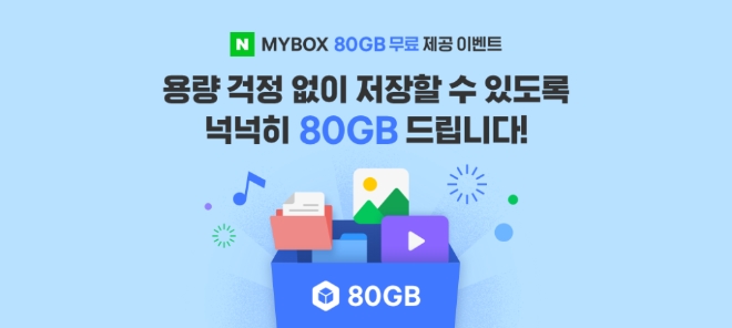 네이버 마이박스, 무료 50GB…무료 업그레이드·신규 상품 출시