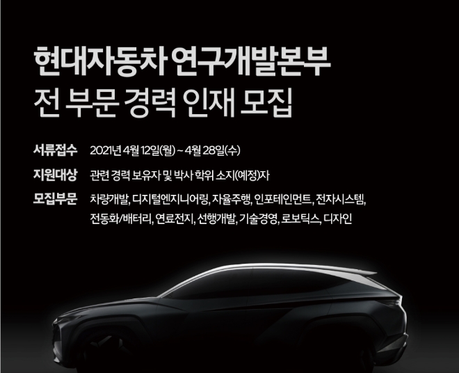 현대차, 연구개발본부 전 부문 경력사원 채용