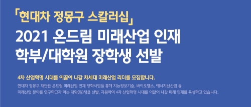 현대차 정몽구 재단, 4차 산업혁명 시대 차세대 미래산업 리더 육성