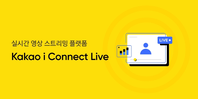 카카오엔터프라이즈, 클라우드 기반 라이브 스트리밍 플랫폼 ‘카카오 i 커넥트 라이브’ 출시