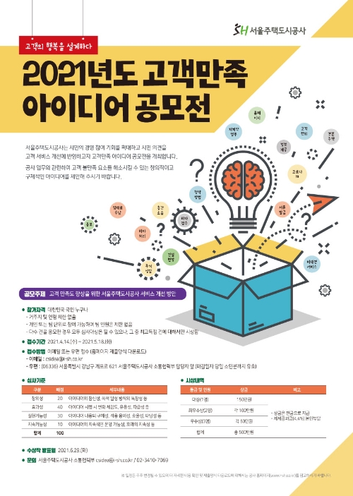 서울주택도시공사, 고객만족 아이디어 공모전 개최