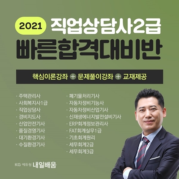 KG에듀원 내일배움, 2021년 직업상담사2급 초단기 합격 대비 국비지원과정 개설