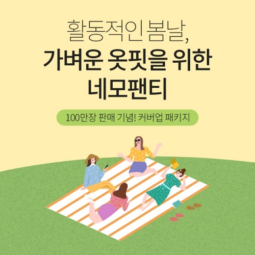 여성드로즈 대표주자 ‘슬림9’, 네모팬티 봄 한정 패키지 출시