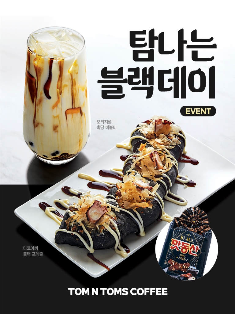 탐앤탐스 신메뉴 출시기념 탐나는 블랙데이 진행