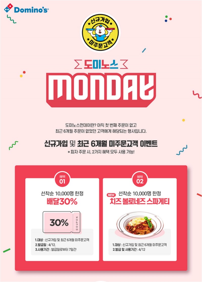 도미노피자의 새로운 가족을 환영합니다! ‘도미노스먼데이’ 실시