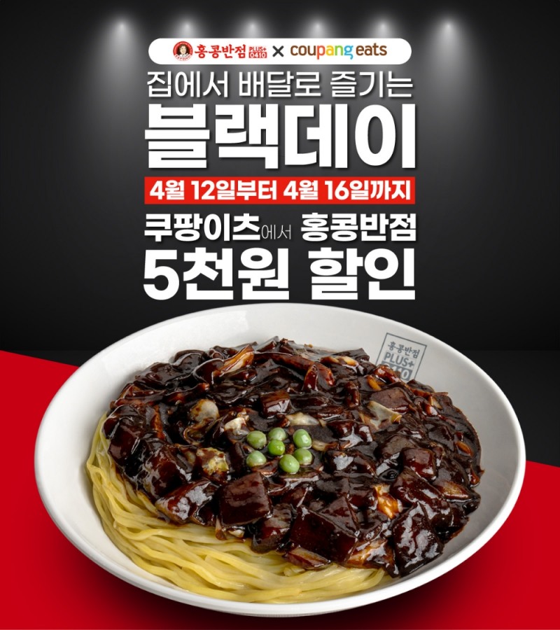 홍콩반점0410 쿠팡이츠 프로모션