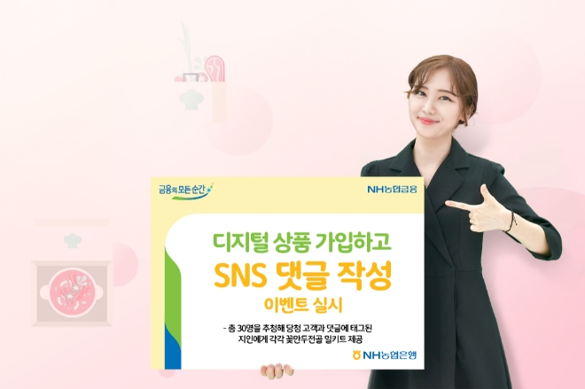 NH농협은행, 디지털 상품 가입·SNS 댓글 작성 이벤트 실시