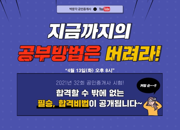 2021 공인중개사 시험 D-200, 최적의 비법을 전하는 박문각 '전국 생중계 온라인 설명회'