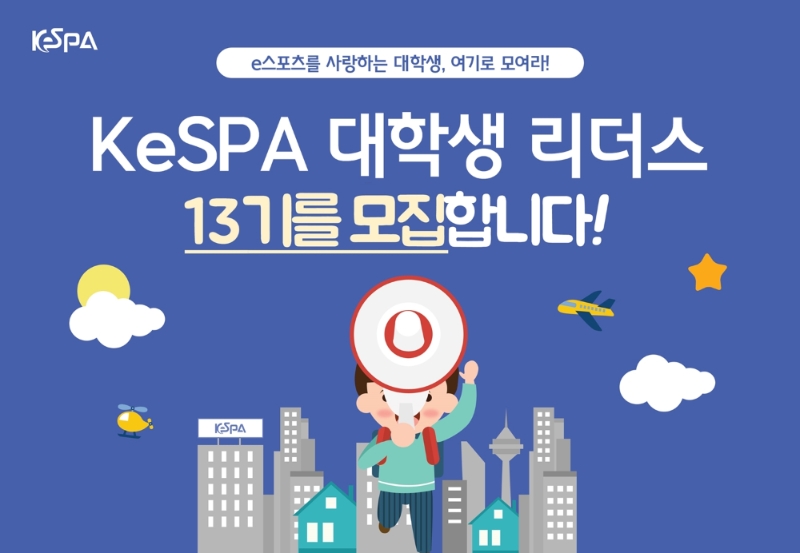 KeSPA, 대학생 리더스 13기 및 2021 e-유니언즈 2기 모집
