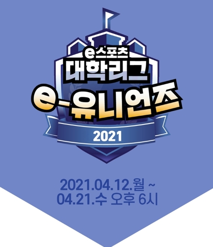 KeSPA, 대학생 리더스 13기 및 2021 e-유니언즈 2기 모집