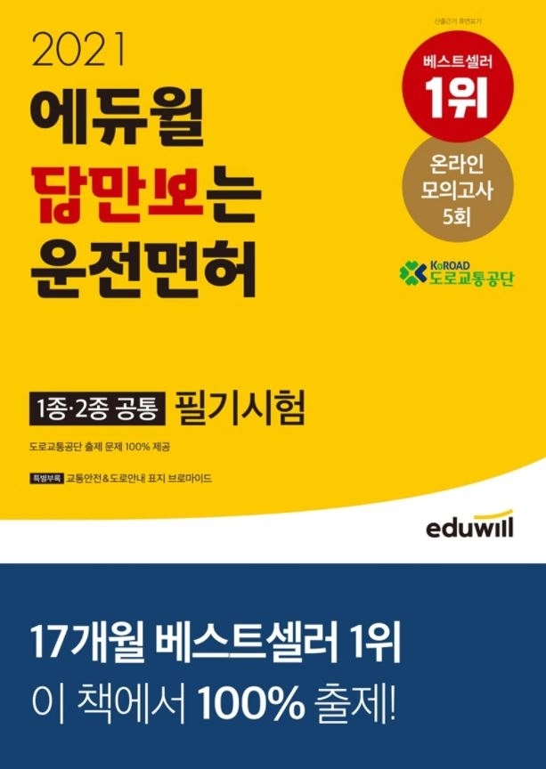 ‘예스24 베스트셀러1위’ 에듀윌 2021 답만보는 운전면허 필기 수험서 “합격 다이렉트 비법 제시”