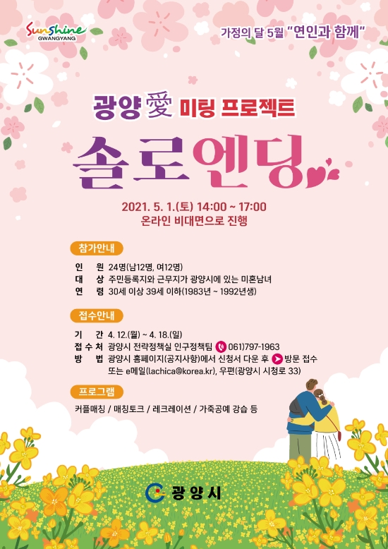 광양 愛 미팅프로젝트 솔로엔딩 리플릿/사진=광양시