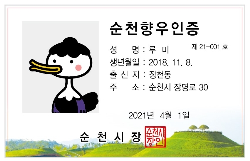향우 인증 예시/사진=순천시