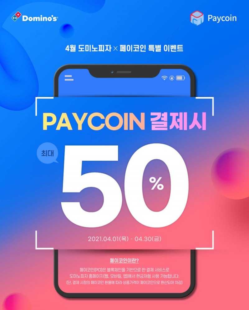 도미노피자, 14일 페이코인으로 결제하면 피자 배달 50% 할인